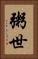 粥世 Vertical Portrait