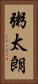 粥太朗 Vertical Portrait