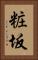 粧坂 Vertical Portrait