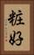 粧好 Vertical Portrait