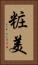 粧美 Vertical Portrait