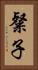 粲子 Vertical Portrait
