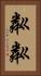 粼粼 Vertical Portrait