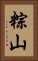 粽山 Vertical Portrait