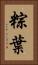 粽葉 Vertical Portrait