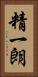 精一朗 Vertical Portrait