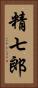 精七郎 Vertical Portrait