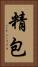 精包 Vertical Portrait