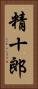 精十郎 Vertical Portrait
