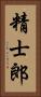 精士郎 Vertical Portrait