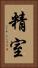 精室 Vertical Portrait