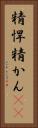 精悍 Vertical Portrait