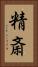 精斎 Vertical Portrait