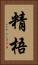 精梧 Vertical Portrait