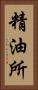 精油所 Vertical Portrait