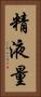 精液量 Vertical Portrait