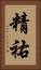 精祐 Vertical Portrait