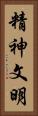精神文明 Vertical Portrait