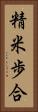 精米歩合 Vertical Portrait