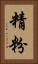 精粉 Vertical Portrait