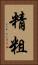 精粗 Vertical Portrait