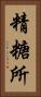 精糖所 Vertical Portrait