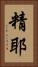 精耶 Vertical Portrait
