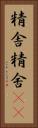 精舎 Vertical Portrait