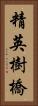 精英樹橋 Vertical Portrait