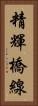 精輝橋線 Vertical Portrait