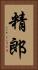 精郎 Vertical Portrait