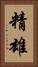 精雄 Vertical Portrait