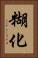 糊化 Vertical Portrait