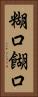 糊口 Vertical Portrait