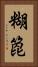 糊箆 Vertical Portrait