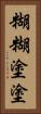 糊糊塗塗 Vertical Portrait