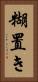 糊置き Vertical Portrait