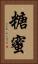糖蜜 Vertical Portrait