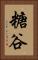 糖谷 Vertical Portrait