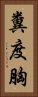糞度胸 Vertical Portrait