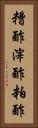糟酢 Vertical Portrait