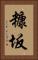 糠坂 Vertical Portrait