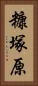 糠塚原 Vertical Portrait