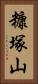 糠塚山 Vertical Portrait