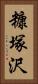糠塚沢 Vertical Portrait