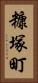 糠塚町 Vertical Portrait
