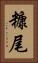 糠尾 Vertical Portrait