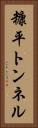 糠平トンネル Vertical Portrait