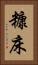 糠床 Vertical Portrait