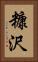 糠沢 Vertical Portrait